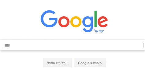 גוגל חיפוש בעברית
